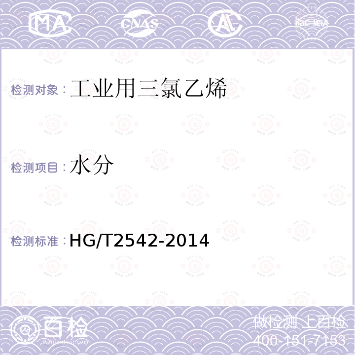 水分 工業用三氯乙烯