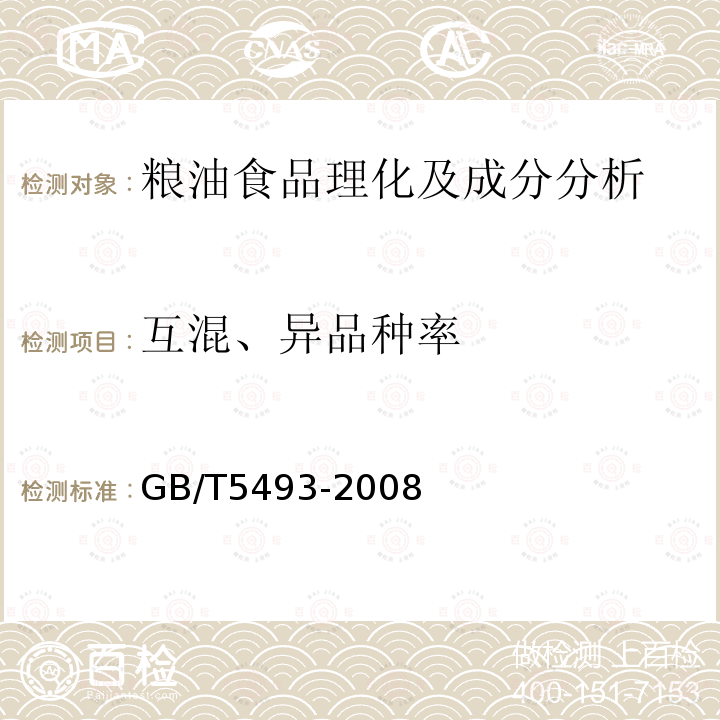 互混、异品种率 粮油检验 类型及互混检验