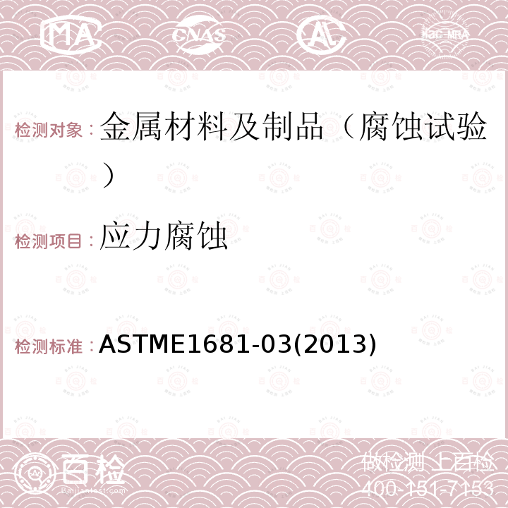 应力腐蚀 ASTME1681-03(2013) 金属材料环境辅助开裂应力强度因子门槛值标准测试方法