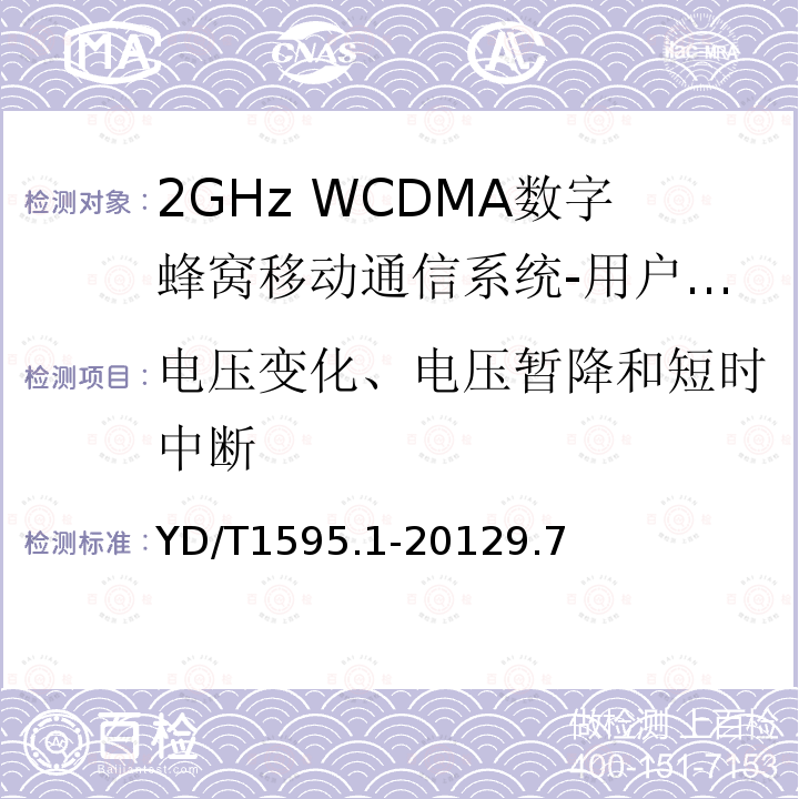 电压变化、电压暂降和短时中断 2GHz WCDMA数字蜂窝移动通信系统的电磁兼容性要求和测量方法 第1部分：用户设备及其辅助设备