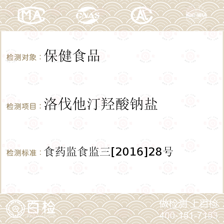 洛伐他汀羟酸钠盐 关于印发保健食品中非法添加沙丁胺醇检验方法等8项检验方法的通知