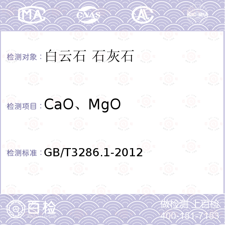 CaO、MgO 石灰石及白云石化學(xué)分析方法第1部分氧化鈣量和氧化鎂量的測(cè)定絡(luò)合滴定法和火焰原子吸收光譜法