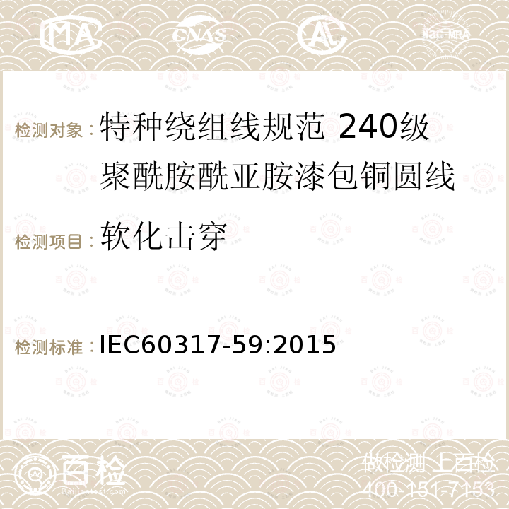 软化击穿 特种绕组线规范 第59部分:240级聚酰胺酰亚胺漆包铜圆线