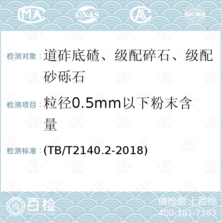 粒径0.5mm以下粉末含量 铁路碎石道砟 第2部分：试验方法