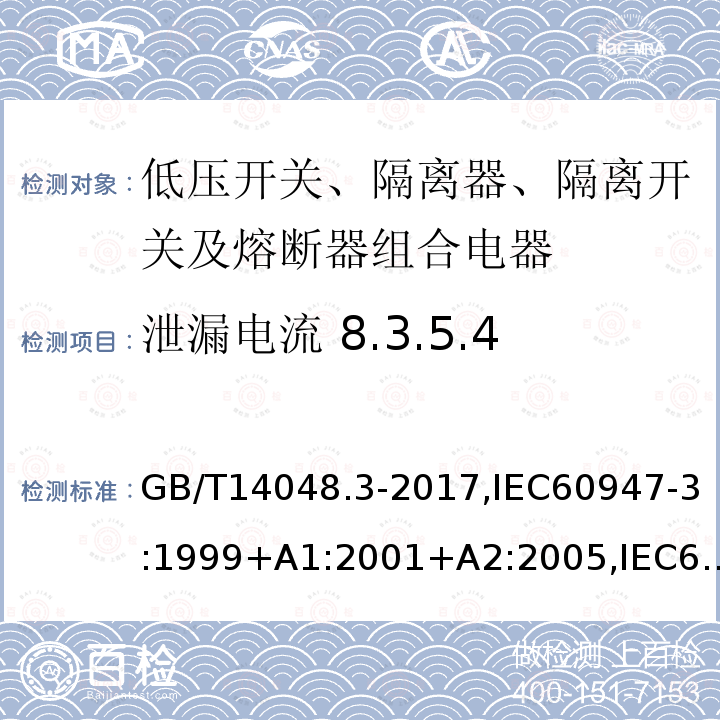 泄漏电流 8.3.5.4 低压开关设备和控制设备 第3部分：开关、隔离器、隔离开关及熔断器组合电器