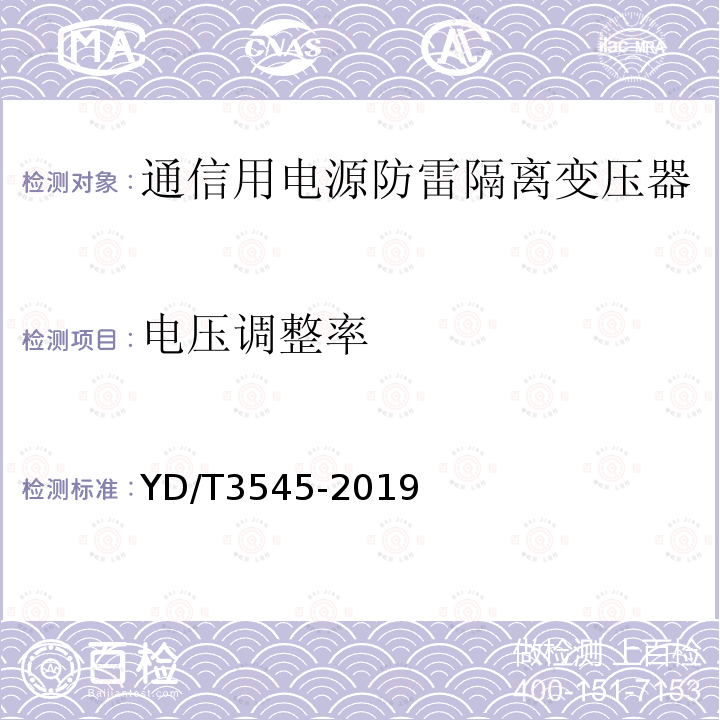 电压调整率 通信用电源防雷隔离变压器技术要求和测试方法