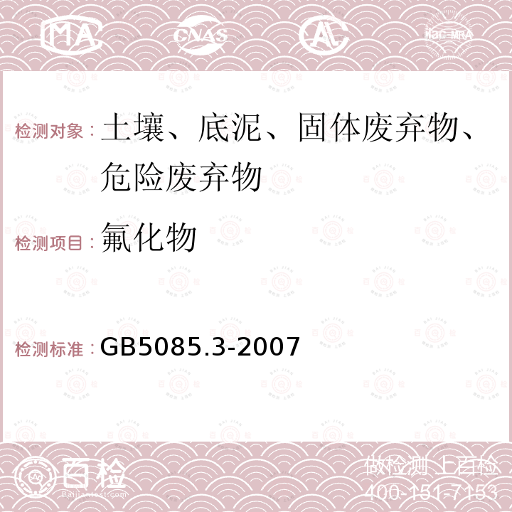氟化物 危險廢物鑒別標準 浸出毒性鑒別 固體廢物 氟離子、溴酸根、氯離子、亞硝酸根、氰酸根、溴離子、硝酸根、磷酸根、硫酸根的測定 離子色譜法