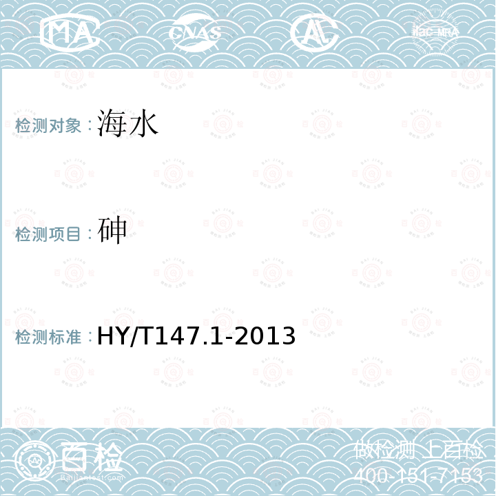 砷 海洋監(jiān)測(cè)技術(shù)規(guī)程 第1部分：海水