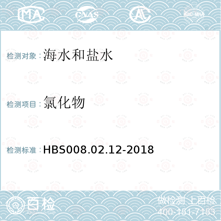 氯化物 HBS 008.02.12-2018 海水分析方法 化学成分的测定 氯离子-银量滴定法