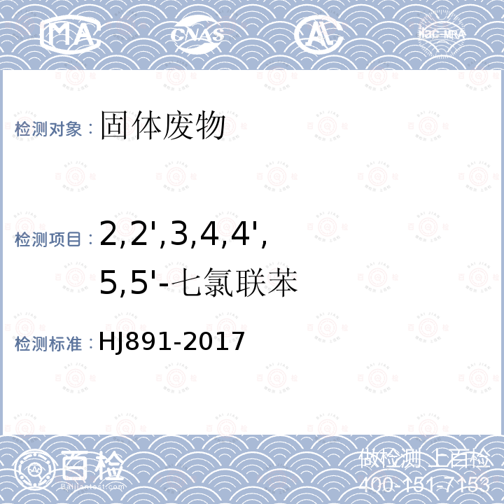 2,2',3,4,4',5,5'-七氯联苯 固体废物 多氯联苯的测定 气相色谱-质谱法