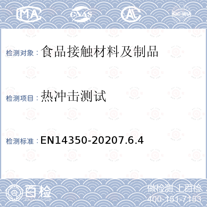 热冲击测试 EN14350-20207.6.4 儿童使用及护理物品-饮用水设备-安全要求和试验方法