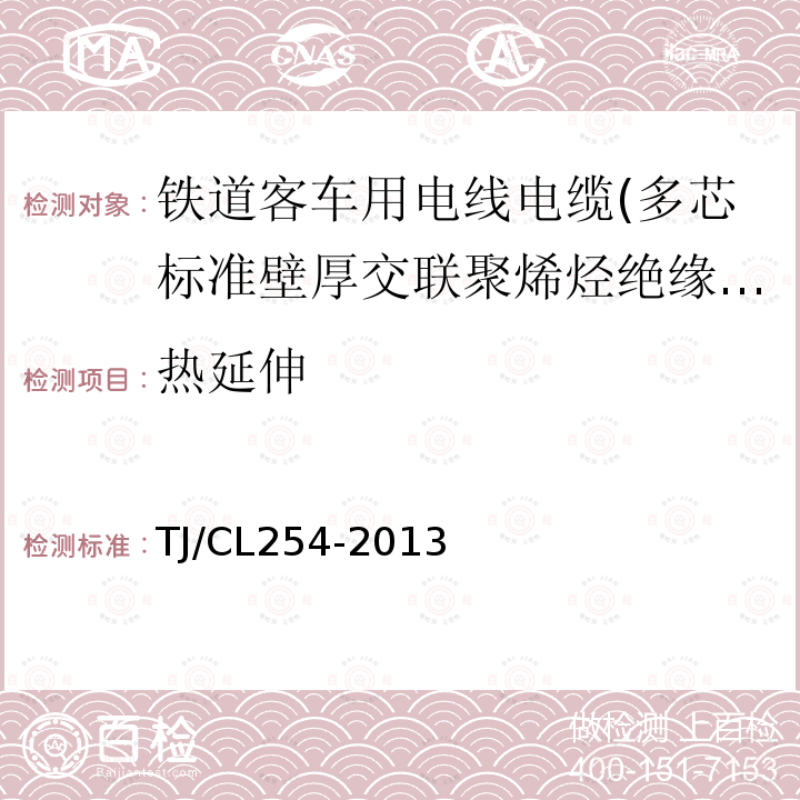 热延伸 铁道客车用电线电缆(多芯标准壁厚交联聚烯烃绝缘型电缆EN50264-2-2)