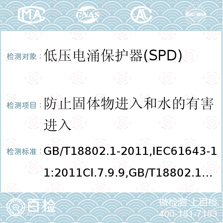 防止固体物进入和水的有害进入 低压电涌保护器(SPD) 第1部分 低压配电系统的保护器性能要求和试验方法