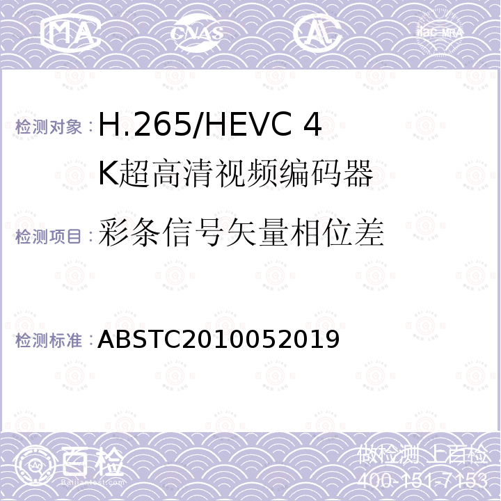 彩条信号矢量相位差 H.265/HEVC 4K超高清视频编码器测试方案