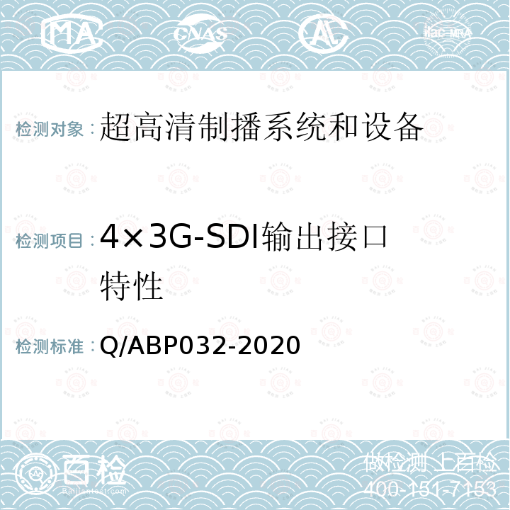 4×3G-SDI输出接口特性 Q/ABP032-2020 超高清电视系统和设备评测方法