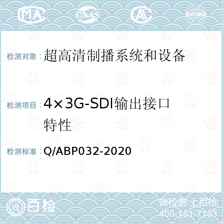 4×3G-SDI输出接口特性 超高清电视系统和设备评测方法