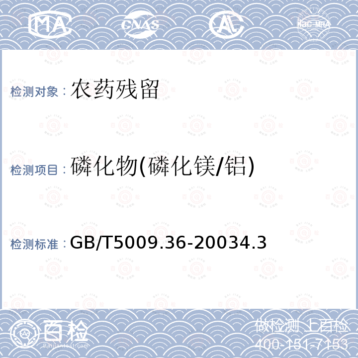 磷化物(磷化镁/铝) GB/T 5009.36-2003 粮食卫生标准的分析方法