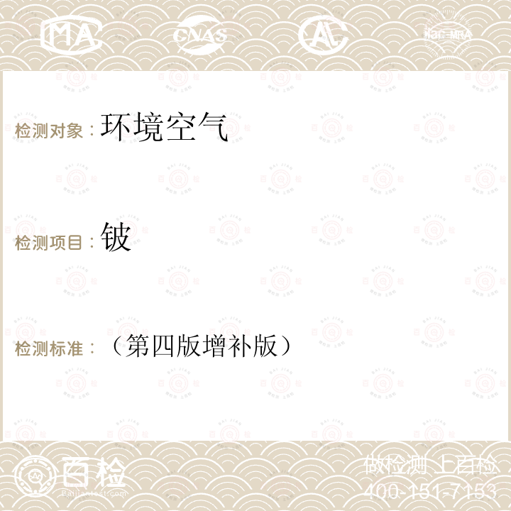 鈹 空氣和廢氣監測分析方法