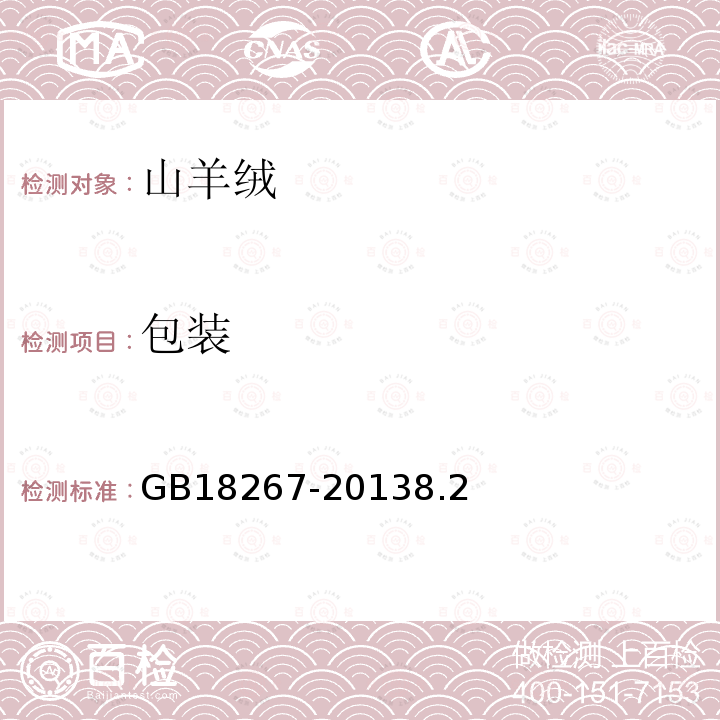 包裝 山羊絨