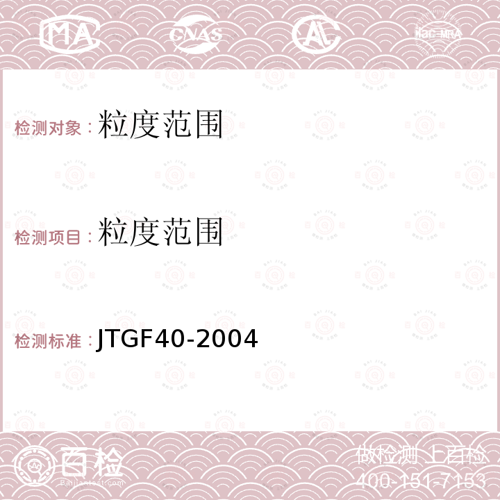 粒度范围 JTG F40-2004 公路沥青路面施工技术规范