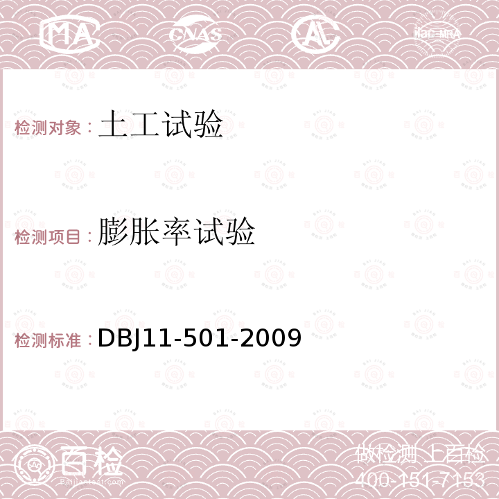 膨胀率试验 DBJ 11-501-2009 北京地区建筑地基基础勘察设计规范
