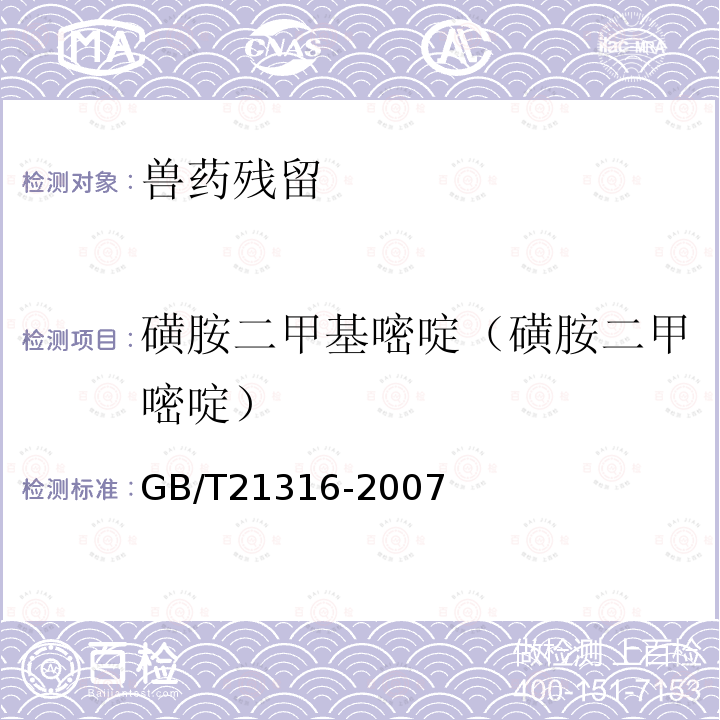 磺胺二甲基嘧啶（磺胺二甲嘧啶） 动物源性食品中磺胺类药物残留量的测定 高效液相色谱-质谱-质谱法