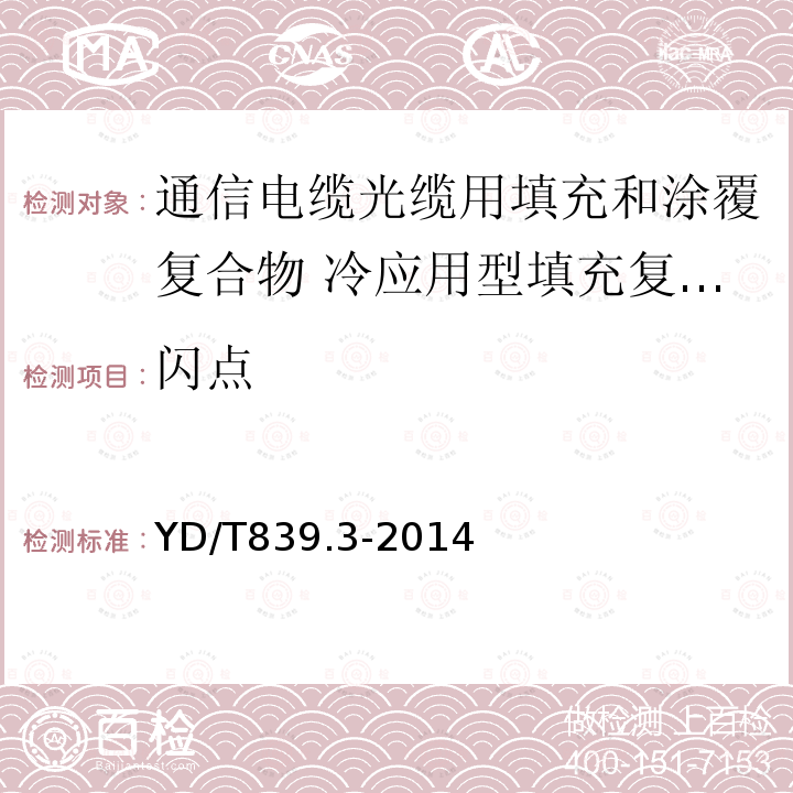 闪点 通信电缆光缆用填充和涂覆复合物 第3部分：冷应用型填充复合物