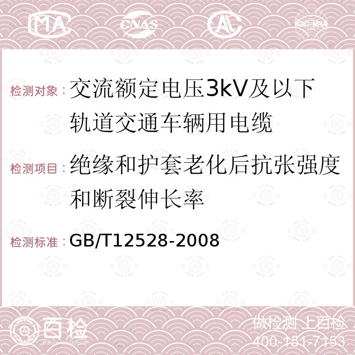 绝缘和护套老化后抗张强度和断裂伸长率 交流额定电压3kV及以下轨道交通车辆用电缆