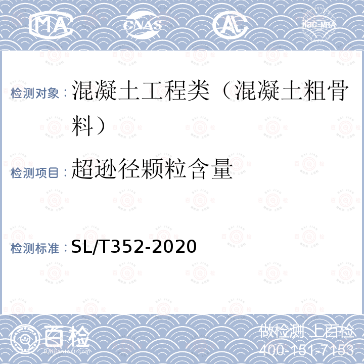 超逊径颗粒含量 水工混凝土试验规程 3.30 粗骨料超逊径颗粒含量和中径筛余率试验