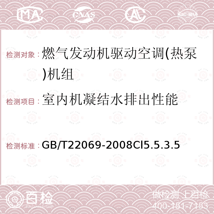 室内机凝结水排出性能 GB/T 22069-2008 燃气发动机驱动空调(热泵)机组