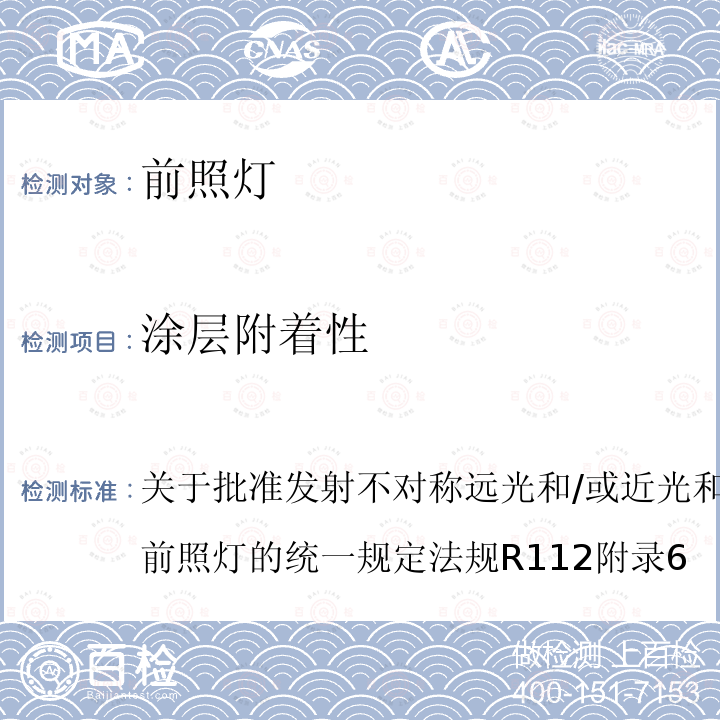 涂层附着性 关于批准发射不对称远光和/或近光和装有白炽灯泡的机动车前照灯的统一规定