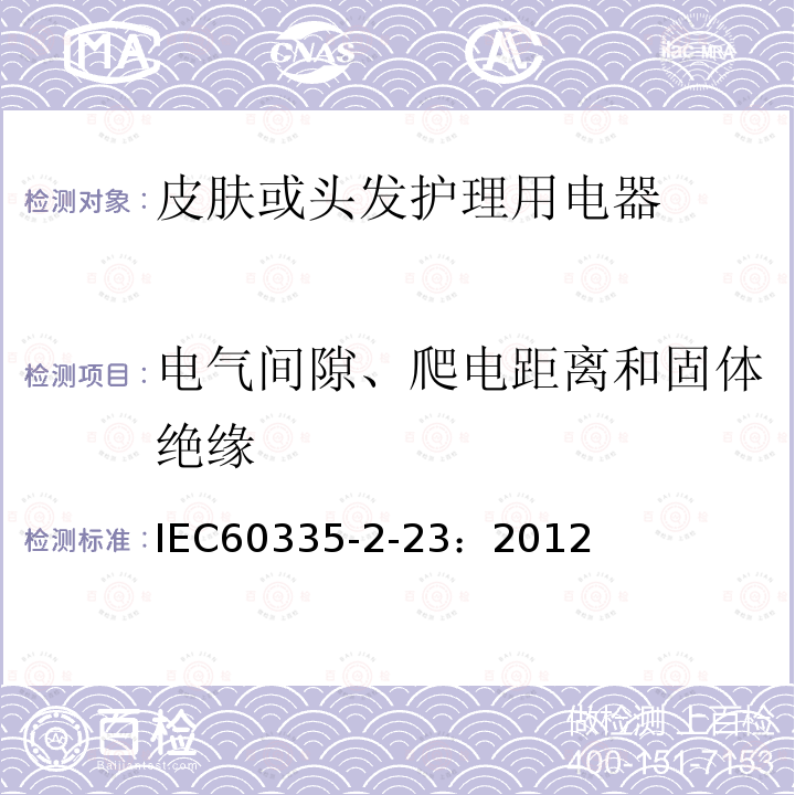 电气间隙、爬电距离和固体绝缘 家用和类似用途电器.安全性.第2-23部分:皮肤或头发护理用电器的特殊要求