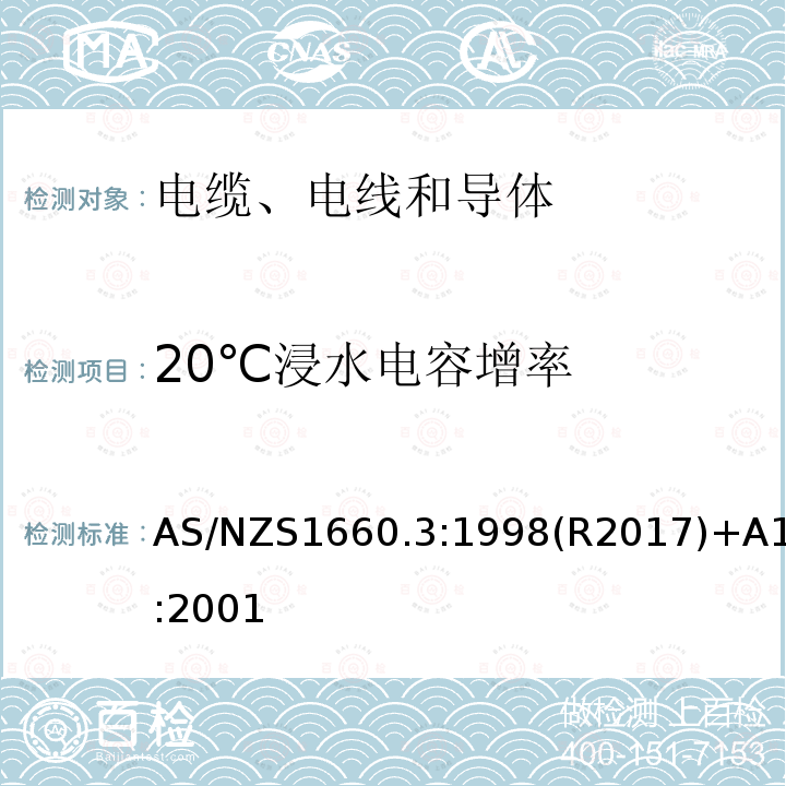 20℃浸水电容增率 电缆、电线和导体试验方法—电性能试验