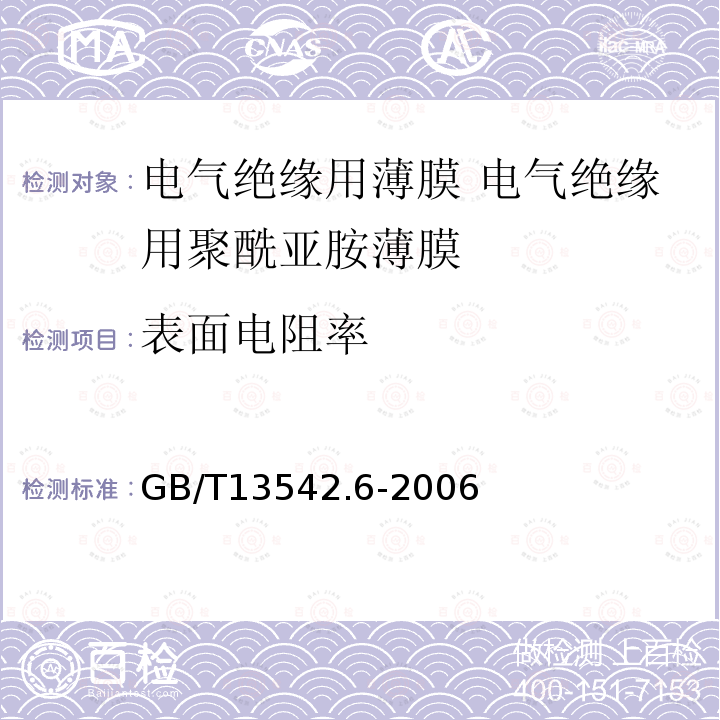 表面电阻率 电气绝缘用薄膜 第6部分:电气绝缘用聚酰亚胺薄膜