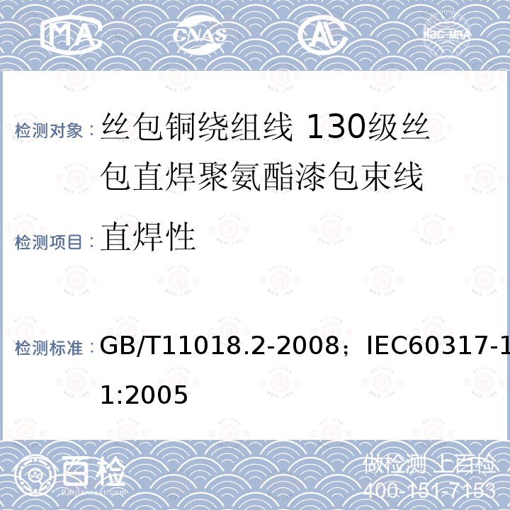 直焊性 丝包铜绕组线 第2部分:130级丝包直焊聚氨酯漆包束线