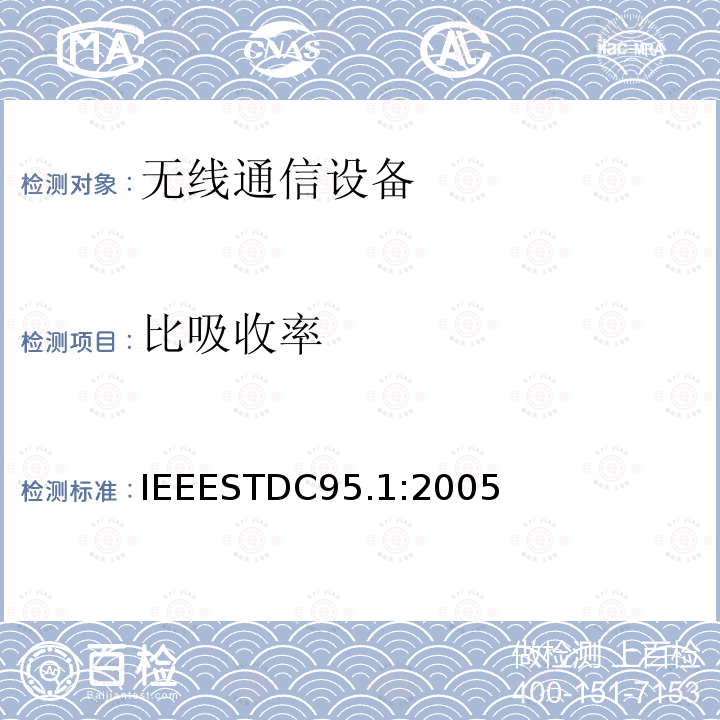 比吸收率 IEEESTDC95.1:2005 IEEE关于人暴露在无线频率3kHz到300GHz电磁场中的安全水平标准