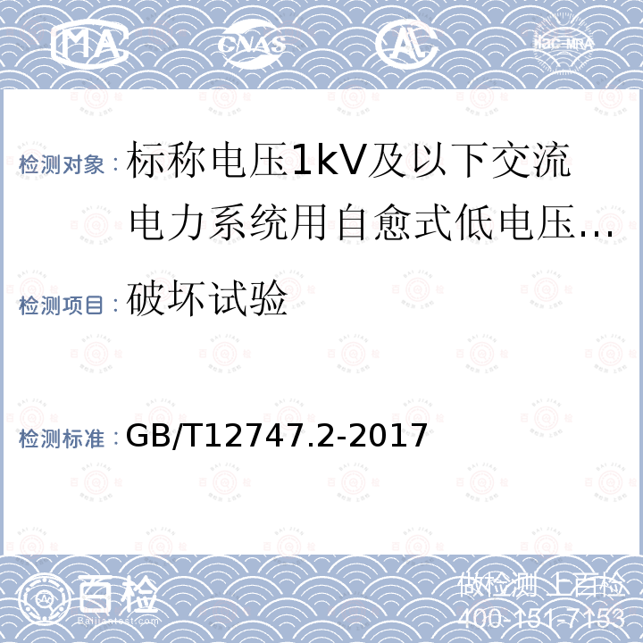 破坏试验 标称电压1kV及以下交流电力系统用自愈式并联电容器 第2部分：老化试验、自愈性试验和破坏试验。