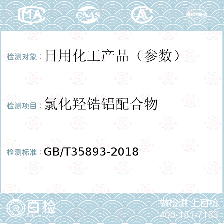 氯化羟锆铝配合物 化妆品中抑汗活性成分氯化羟锆铝配合物、氯化羟锆铝甘氨酸配合物和氯化羟铝的测定