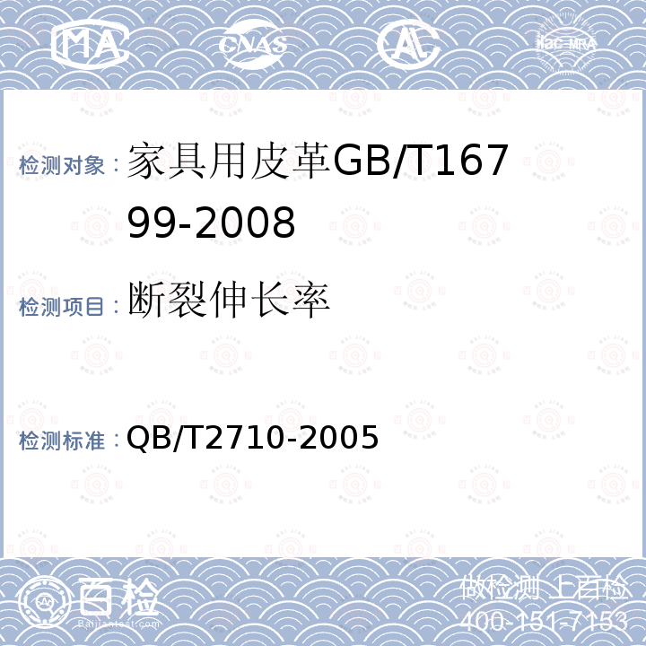 断裂伸长率 皮革物理和机械试验抗张强度和伸长率的测定的测定