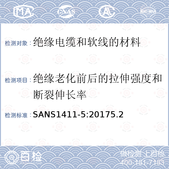 绝缘老化前后的拉伸强度和断裂伸长率 绝缘电缆和软线材料。第5部分:无卤阻燃材料