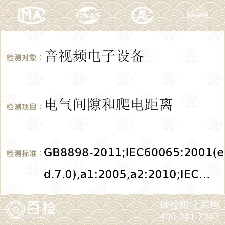 电气间隙和爬电距离 音频、视频及类似电子设备-安全要求