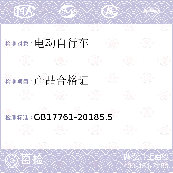 產品合格證 電動自行車安全技術規范
