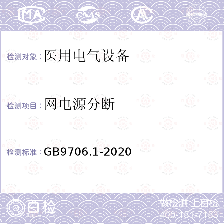 网电源分断 GB 9706.1-2020 医用电气设备 第1部分：基本安全和基本性能的通用要求