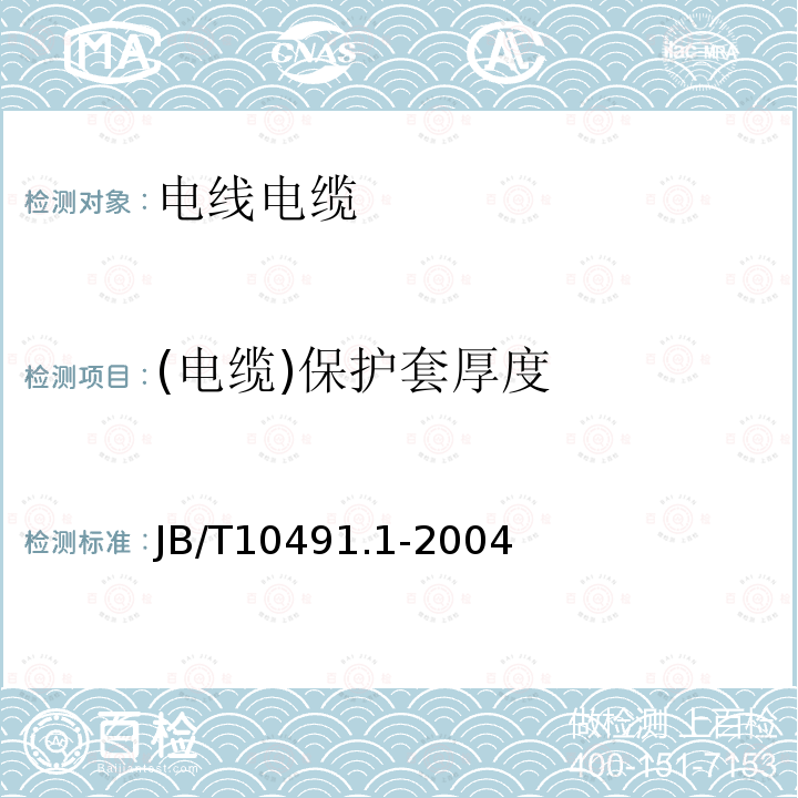 (电缆)保护套厚度 额定电压450/750V及以下交联聚烯烃绝缘电线和电缆 第1部分：一般规定 第7.7条