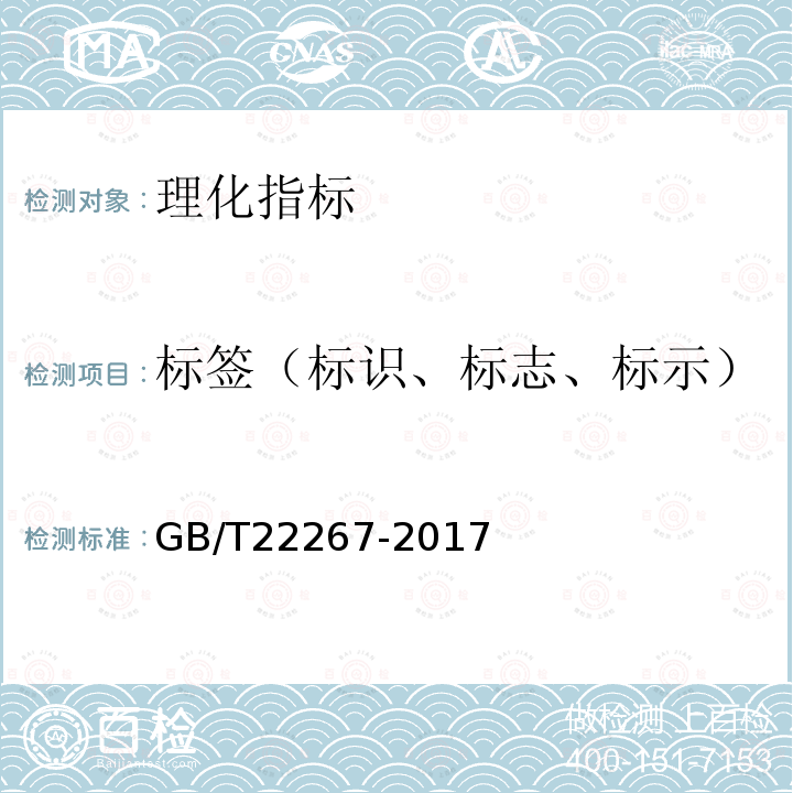 标签（标识、标志、标示） GB/T 22267-2017 孜然