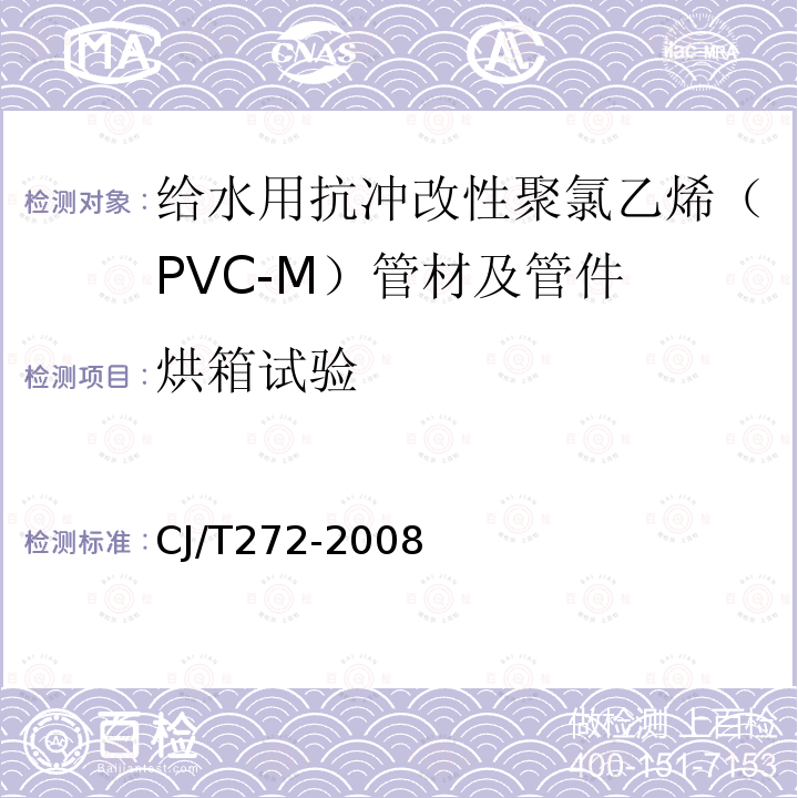 烘箱试验 给水用抗冲改性聚氯乙烯（PVC-M）管材及管件