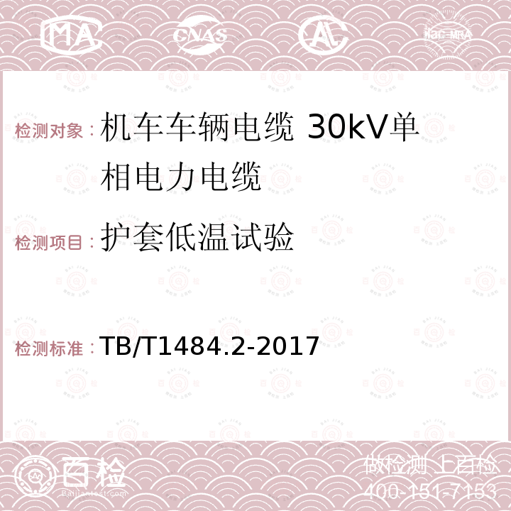 护套低温试验 机车车辆电缆 第2部分：30kV单相电力电缆