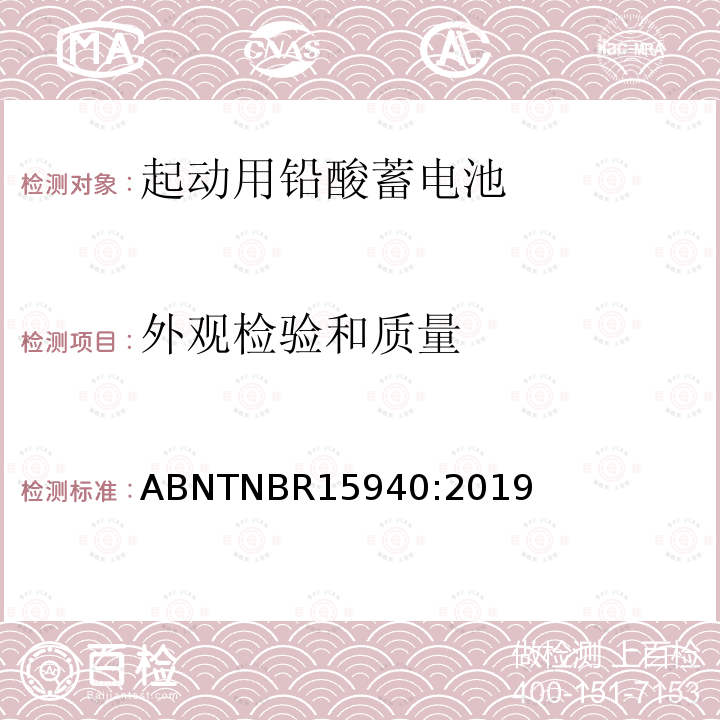 外观检验和质量 ABNTNBR15940:2019 用于四轮车或多轮车的道路机动车辆用铅酸蓄电池——规格和测试方法