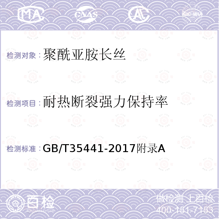 耐热断裂强力保持率 GB/T 35441-2017 聚酰亚胺长丝
