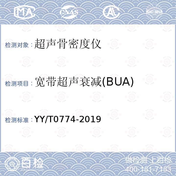 宽带超声衰减(BUA) YY/T 0774-2019 超声骨密度仪